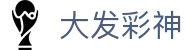 大发彩神 - 一站式彩票信息服务中心